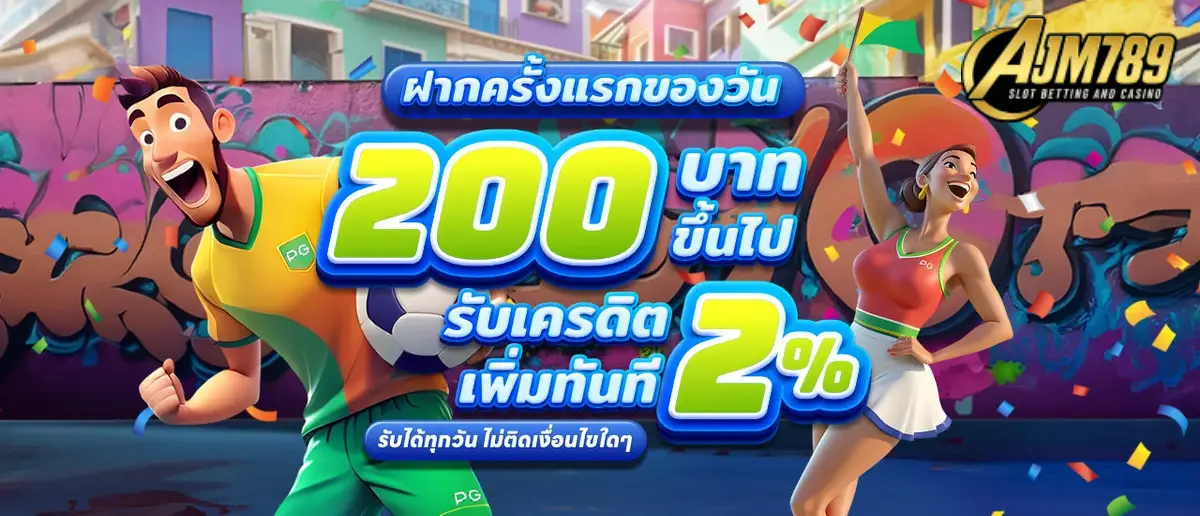 ฝากครั้งแรกของวัน
