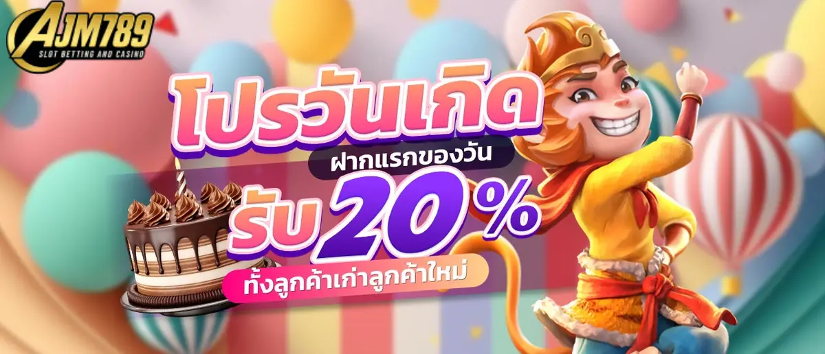 โปรวันเกิด รับ 20%