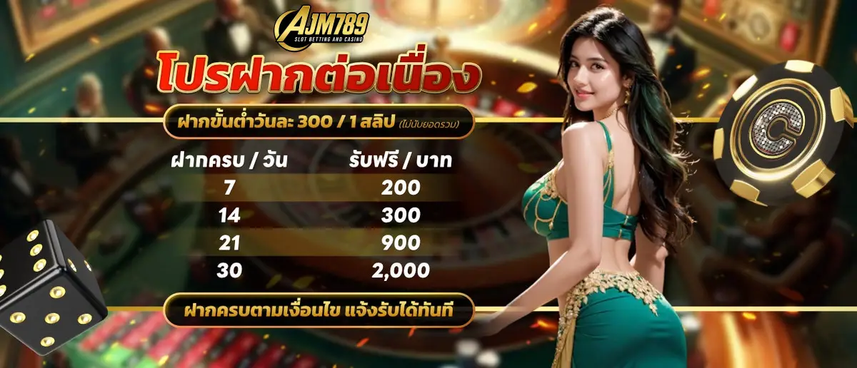 โปรฝากต่อเนื่อง