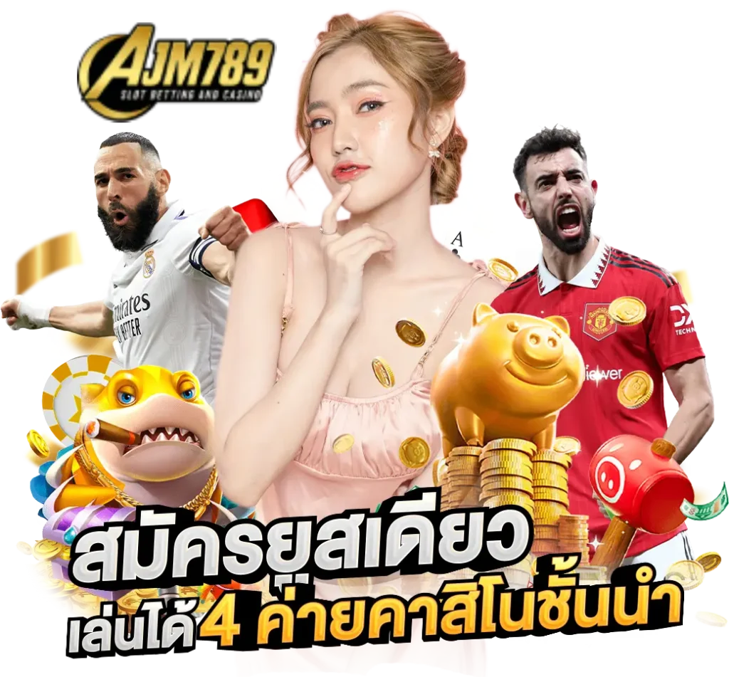 เล่นสล็อตออนไลน์กับ AJM789 เว็บตรง รวมครบทุกค่ายในที่เดียว