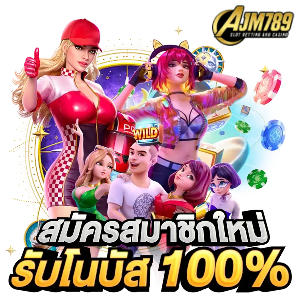 สมัครสมาชิกกับ AJM789 ง่ายจริง