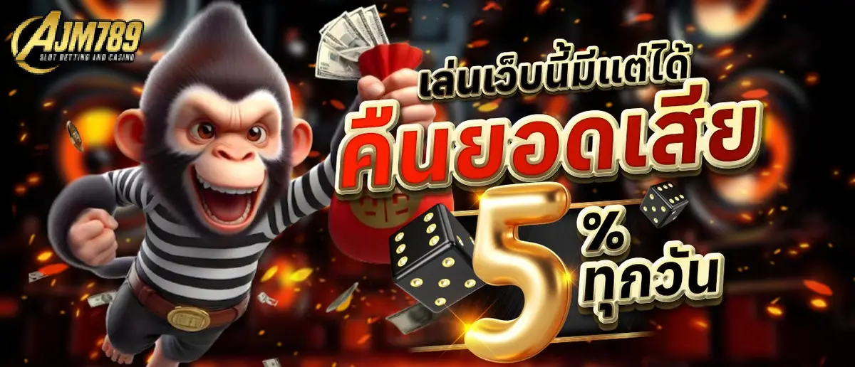 คืนยอดเสีย 5%