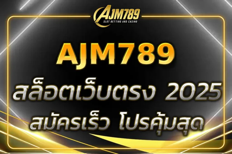 AJM789 เว็บตรง
