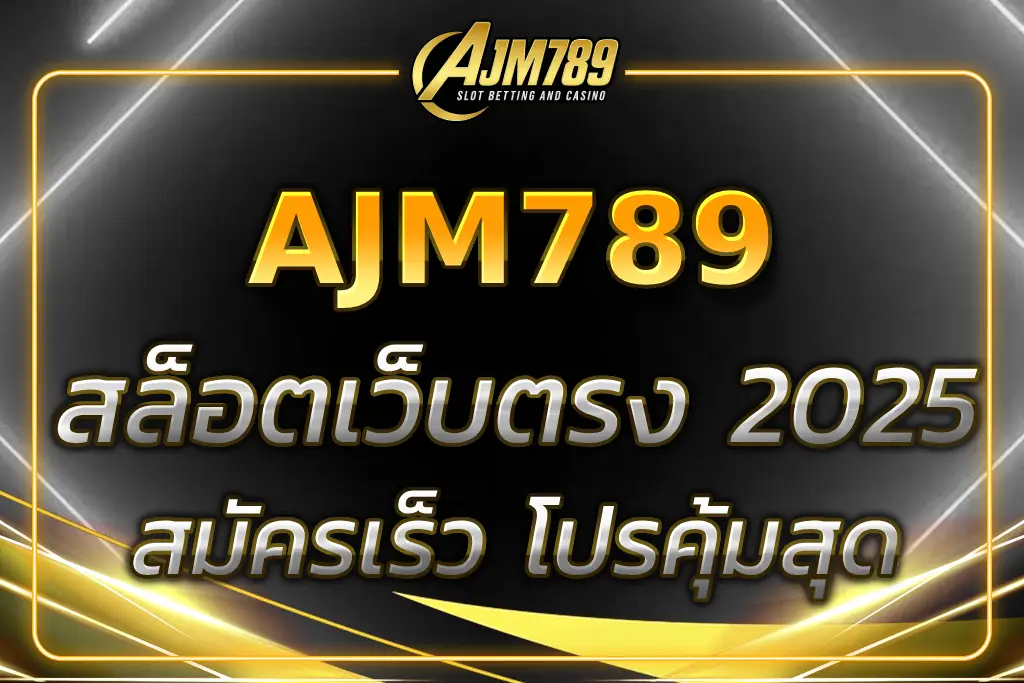AJM789 เว็บตรง