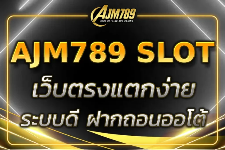 สล็อตAJM789